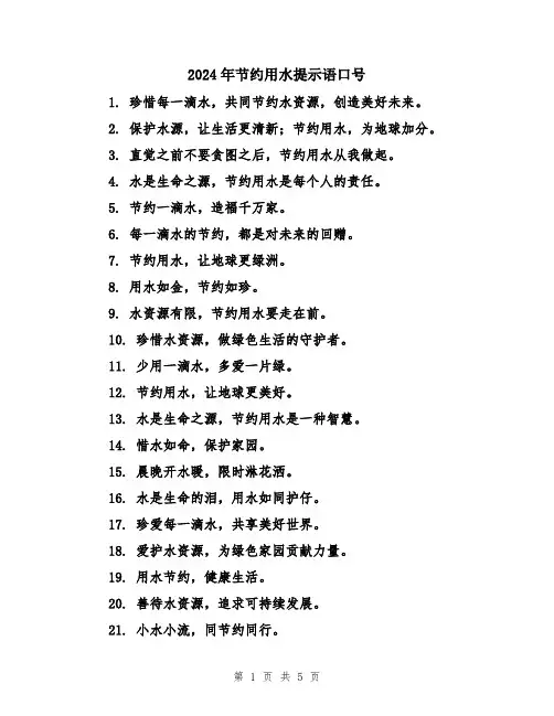 2024年节约用水提示语口号