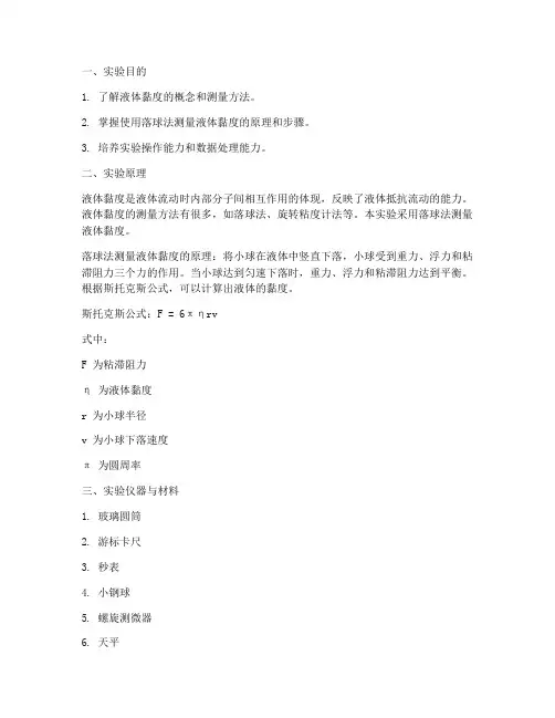 液体黏度测定实验报告