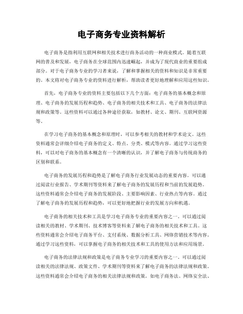 电子商务专业资料解析