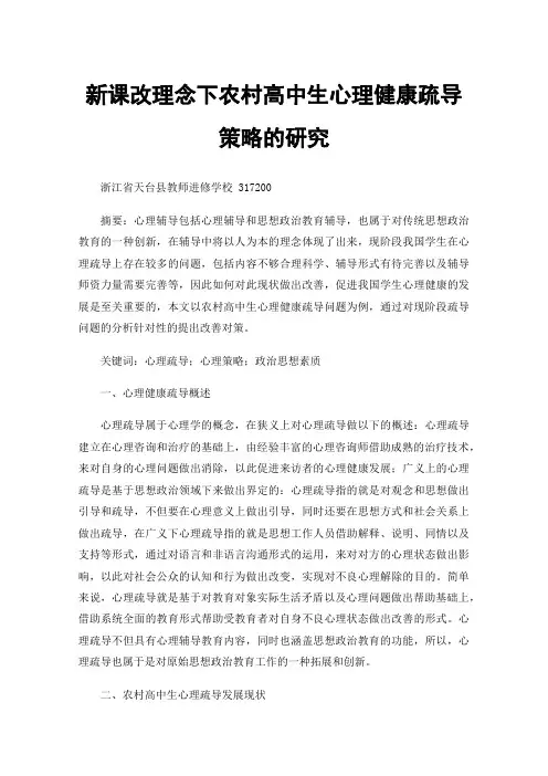 新课改理念下农村高中生心理健康疏导策略的研究