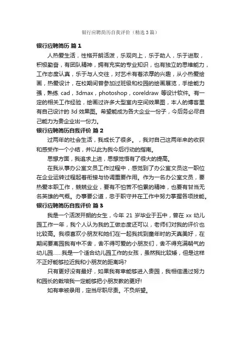 银行应聘简历自我评价（精选3篇）