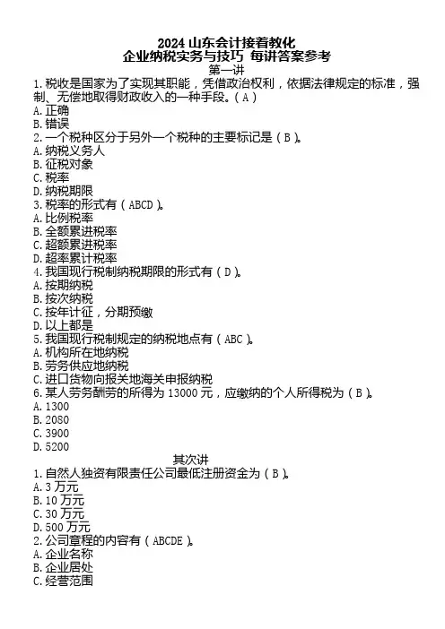 2024年《企业纳税实务与技巧》山东省会计继续教育参考