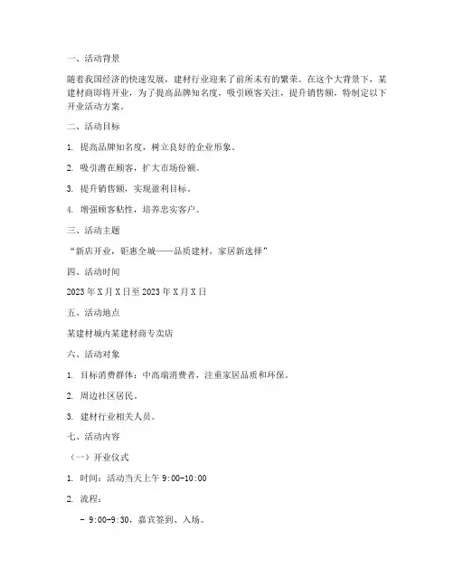 建材商开业活动方案策划