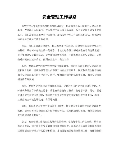 安全管理工作思路