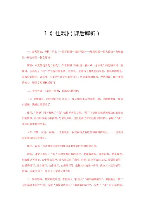 部编版八年级语文下册1《社戏》(课后解析)