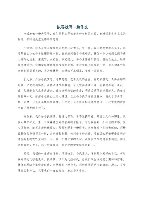以寻找写一篇作文