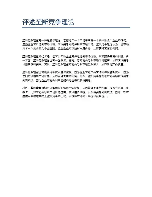 评述垄断竞争理论