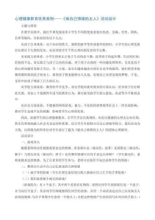 心理健康教育优秀案例