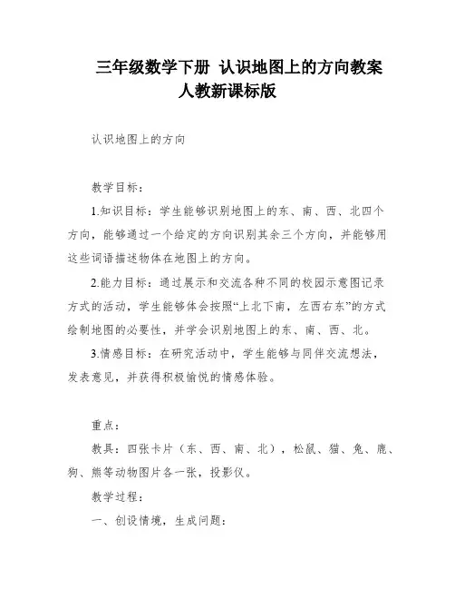 三年级数学下册 认识地图上的方向教案 人教新课标版