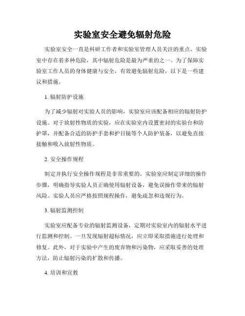 实验室安全避免辐射危险