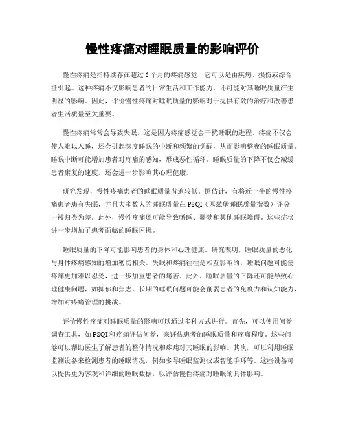 慢性疼痛对睡眠质量的影响评价