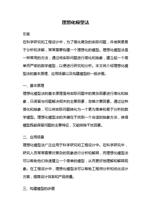 理想化模型法