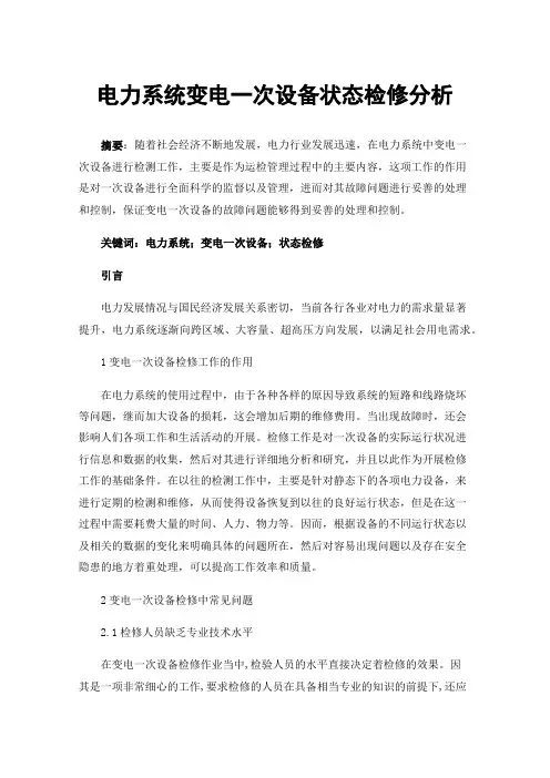 电力系统变电一次设备状态检修分析