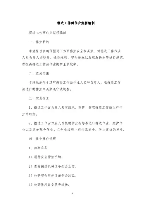 掘进工作面作业规程编制