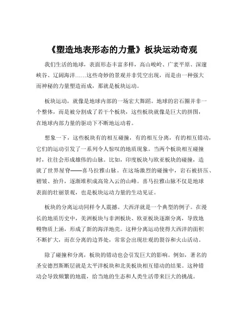 《塑造地表形态的力量》板块运动奇观