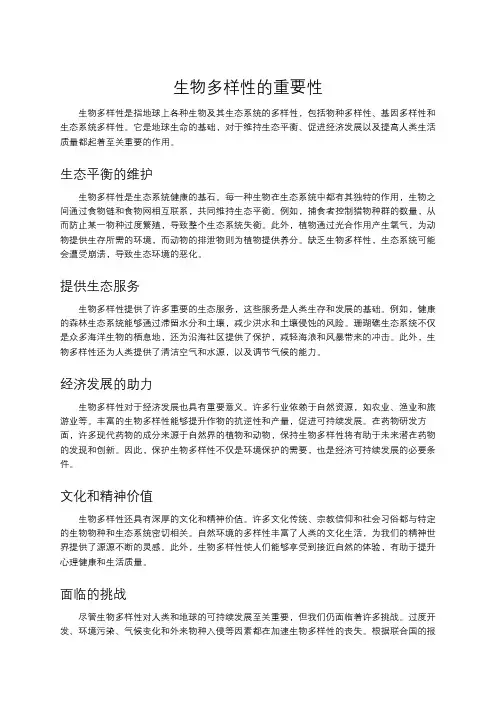 生物多样性的重要性
