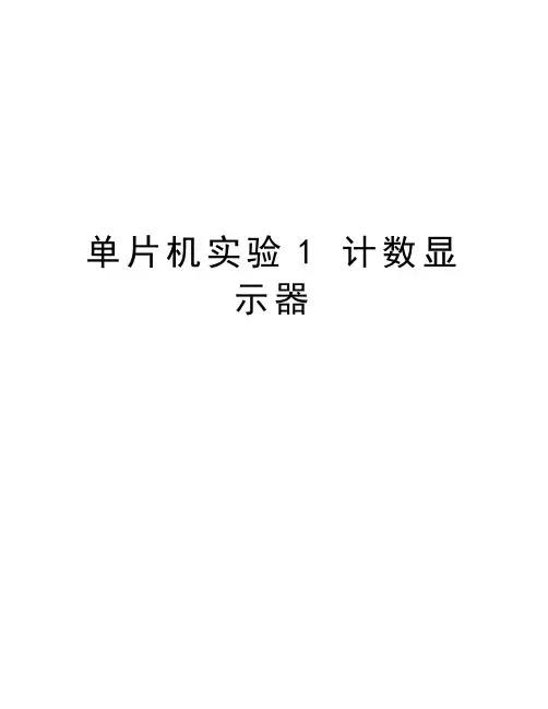 单片机实验1 计数显示器讲课稿