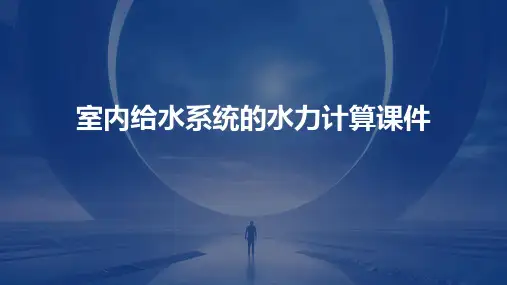 室内给水系统的水力计算课件