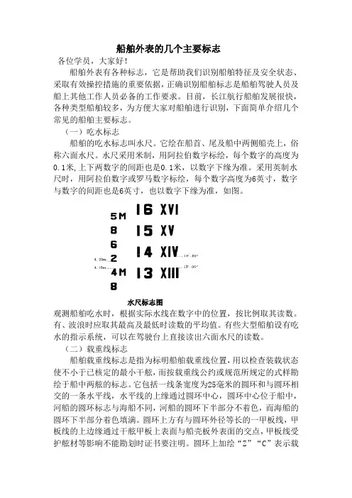 船舶外表的几个主要标志