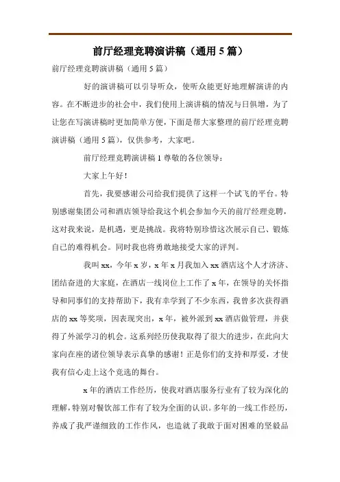 前厅经理竞聘演讲稿(通用5篇)