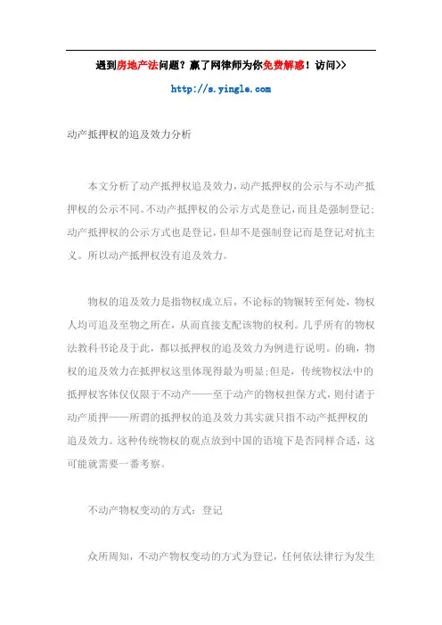 动产抵押权的追及效力分析