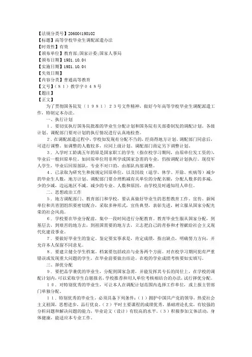 高等学校毕业生调配派遣办法 (见习规定)