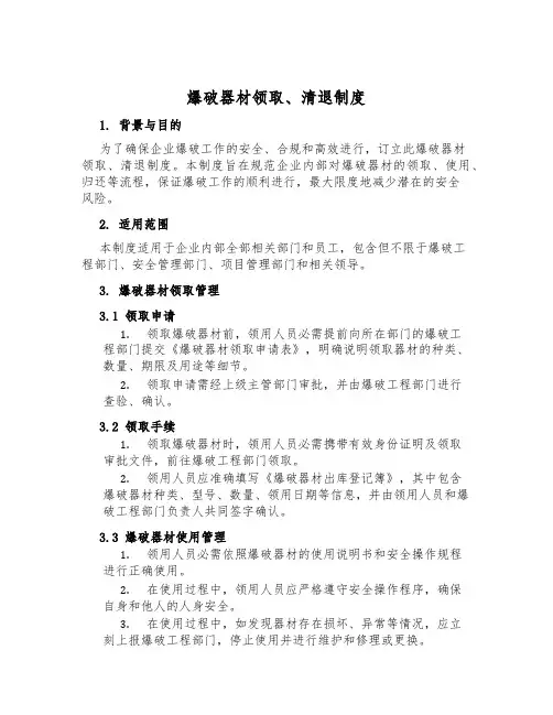 爆破器材领取、清退制度