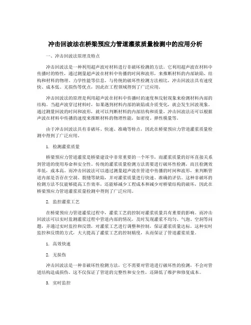 冲击回波法在桥梁预应力管道灌浆质量检测中的应用分析