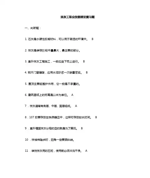 抹灰工理论复习题