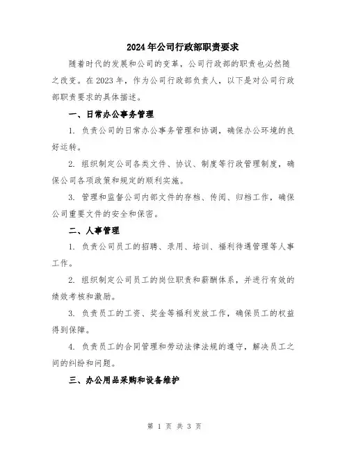 2024年公司行政部职责要求