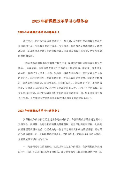 2023年新课程改革学习心得体会