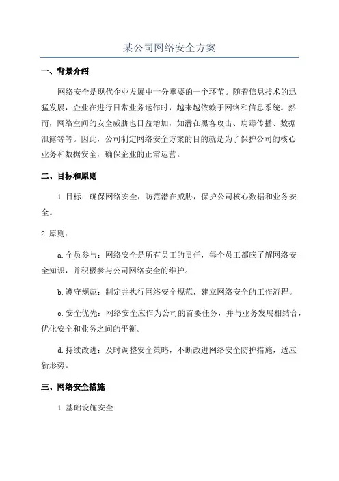 某公司网络安全方案