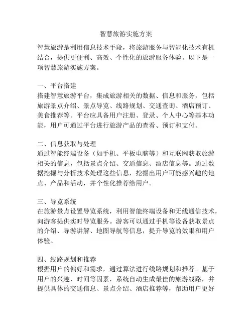 智慧旅游实施方案
