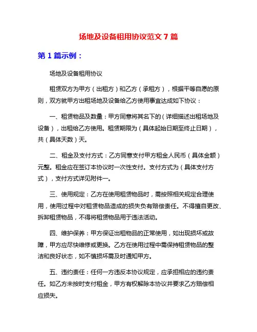 场地及设备租用协议范文7篇