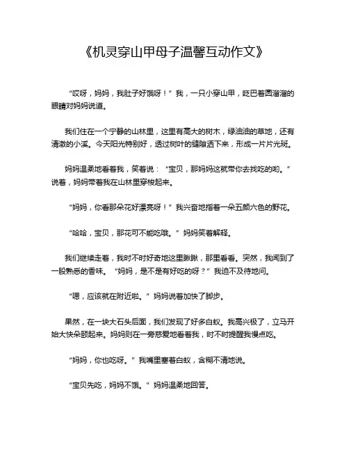 《机灵穿山甲母子温馨互动作文》