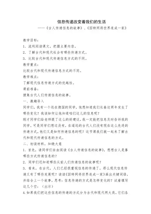 人教版小学语文五年级下册《信息传递改变着我们的生活》公开课教学设计_1