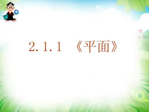 第七课时2.1.1平面