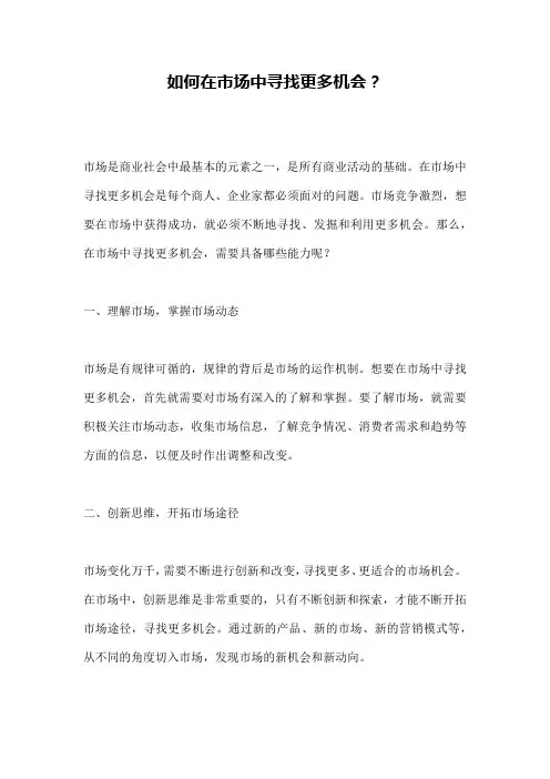 如何在市场中寻找更多机会？