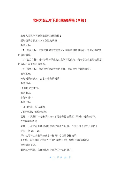 北师大版五年下册倒数说课稿(9篇)
