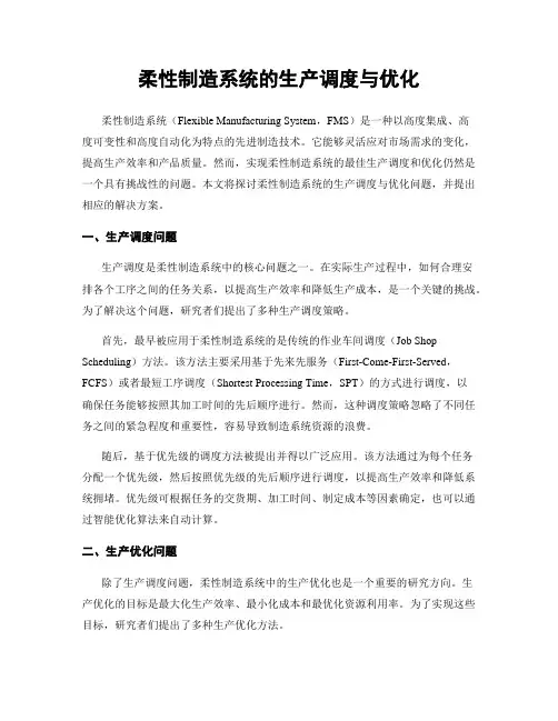 柔性制造系统的生产调度与优化
