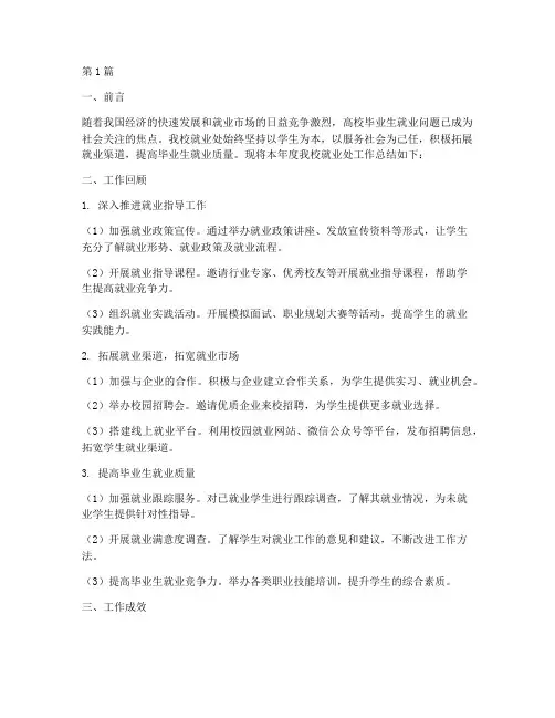 学校就业处总结报告范文(3篇)