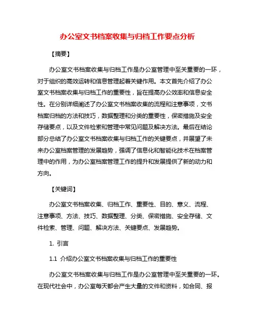 办公室文书档案收集与归档工作要点分析