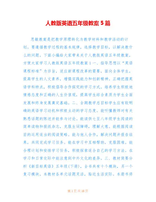 人教版英语五年级教案5篇