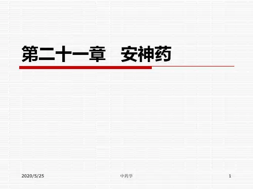 中药学课件_第二十一章[1]安神药综述