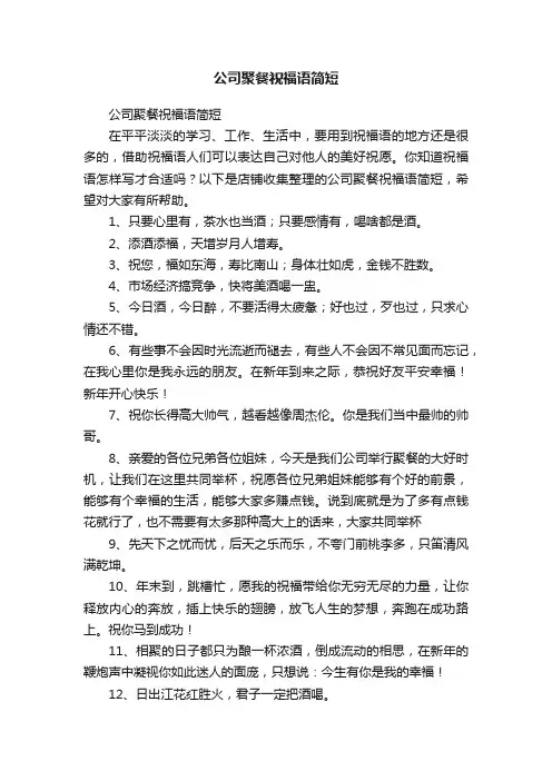 公司聚餐祝福语简短