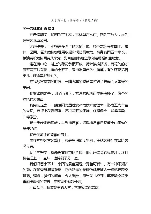 关于吉林北山的导游词（精选6篇）