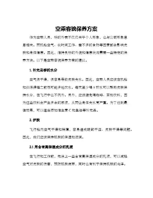 空乘容貌保养方案