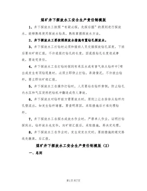 煤矿井下探放水工安全生产责任制模版（3篇）