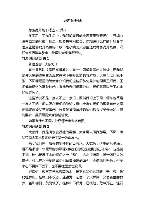 导游词开场（精选20篇）