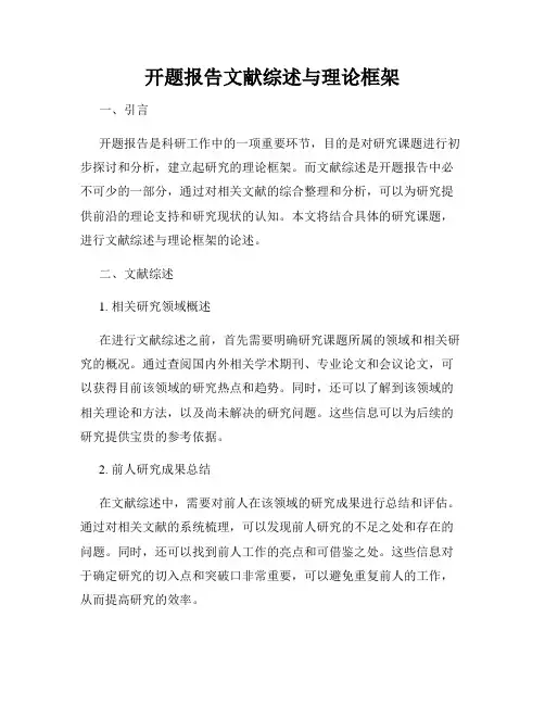 开题报告文献综述与理论框架